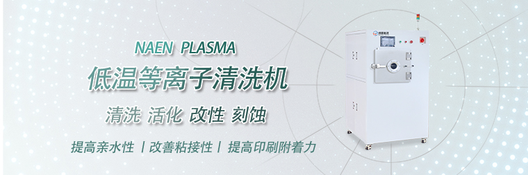 等離子清洗技術發(fā)展現狀